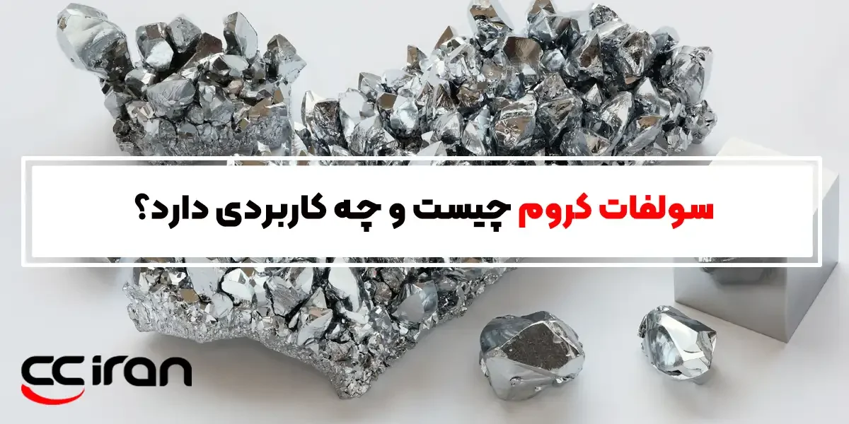 سولفات کروم چیست و چه کاربردی دارد؟